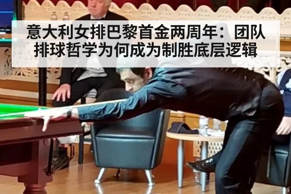 意大利女排巴黎首金两周年：团队排球哲学为何成为制胜底层逻辑