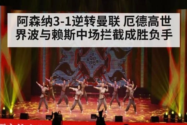 阿森纳3-1逆转曼联 厄德高世界波与赖斯中场拦截成胜负手