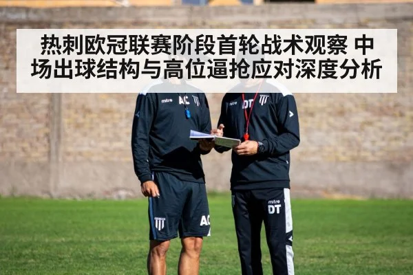热刺欧冠联赛阶段首轮战术观察 中场出球结构与高位逼抢应对深度分析(ayx)