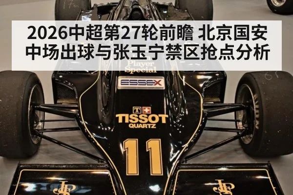 2026中超第27轮前瞻 北京国安中场出球与张玉宁禁区抢点分析 - ayx